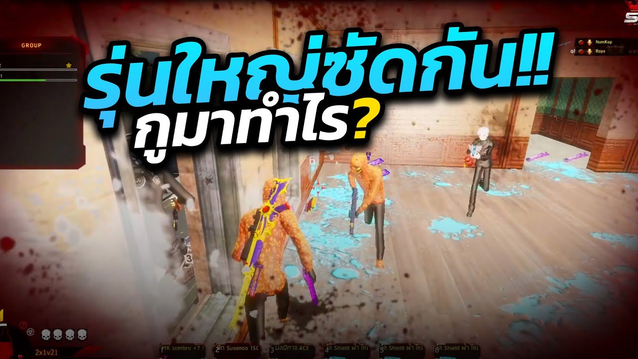 WARZ5G - รุ่นใหญ่ซัดกันนัว กูมาทำไร ?