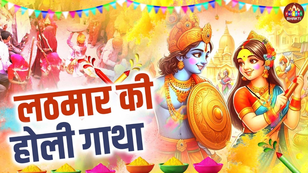 ब्रज की लठमार होली की कथा 2026 | Lathmar Holi Ki Katha | Radha Krishna Holi Katha | बरसाना लठमार कथा