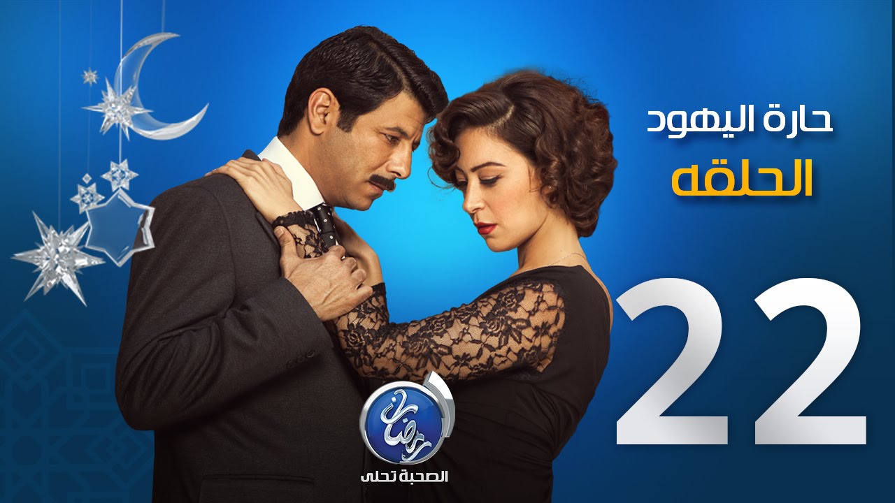 مسلسل حارة اليهود - الحلقة الثانية والعشرون | Episode 22 - Haret El Yahud