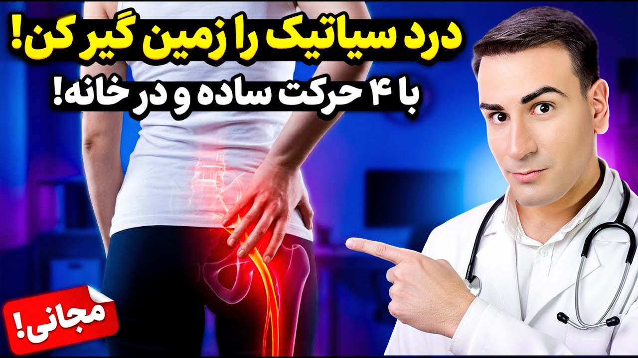 4 حرکت ساده که از درد سیاتیک، کمر درد و پا درد خلاصت میکنه! | درمان درد سیاتیک به طور سریع در خانه