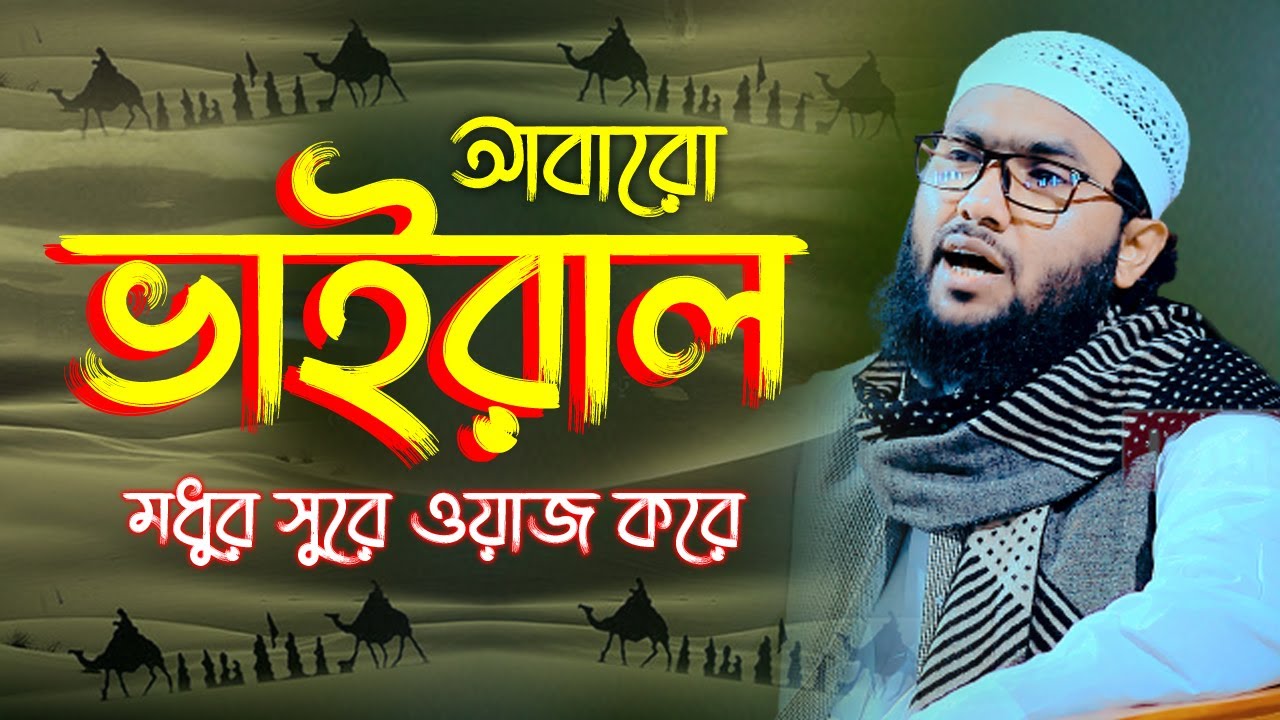 আবারো ভাইরাল মধুর সুরে ওয়াজ করে || ক্বারী শুয়াইব আহম্মাদ আশরাফী ||Qari Soaib Ahmmad Asrafi ||New Waz