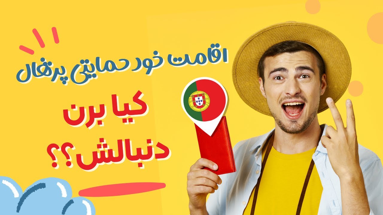 اقامت خود حمایتی پرتغال - جلسه اول- افراد واجد شرایط