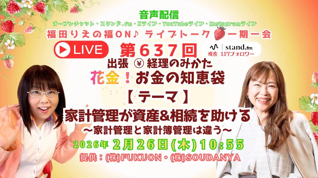 2/26(木)#637【家計管理が資産&相続を助ける】福ON♪昼ライブトーク！一期一会11:00