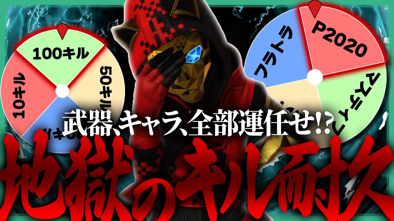 キャラ、武器、キル数すべてをルーレットで決める鬼畜耐久...!?【 キル耐久ルーレット 】