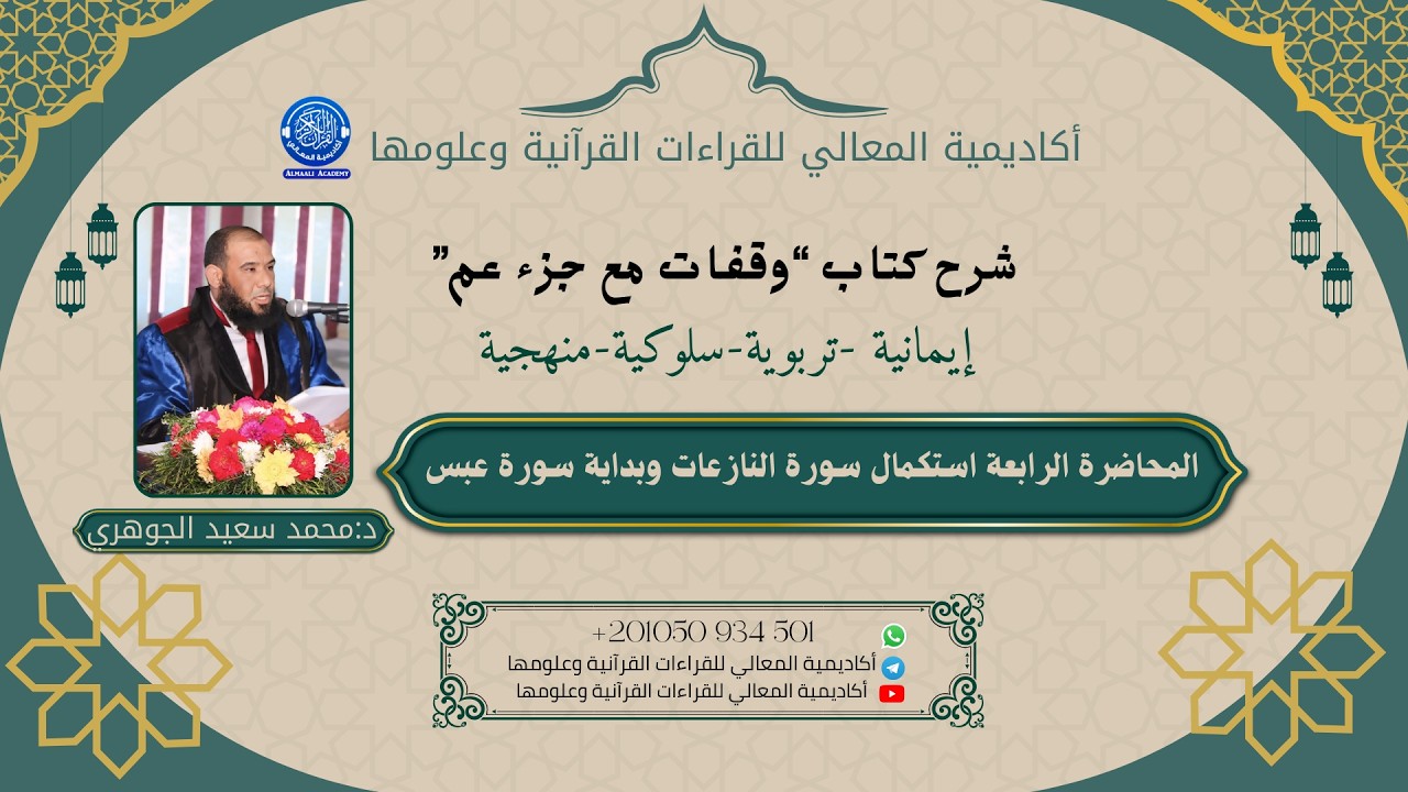 المحاضرة الرابعة من دورة تدبّر جزء عم | د. محمد سعيد الجوهري