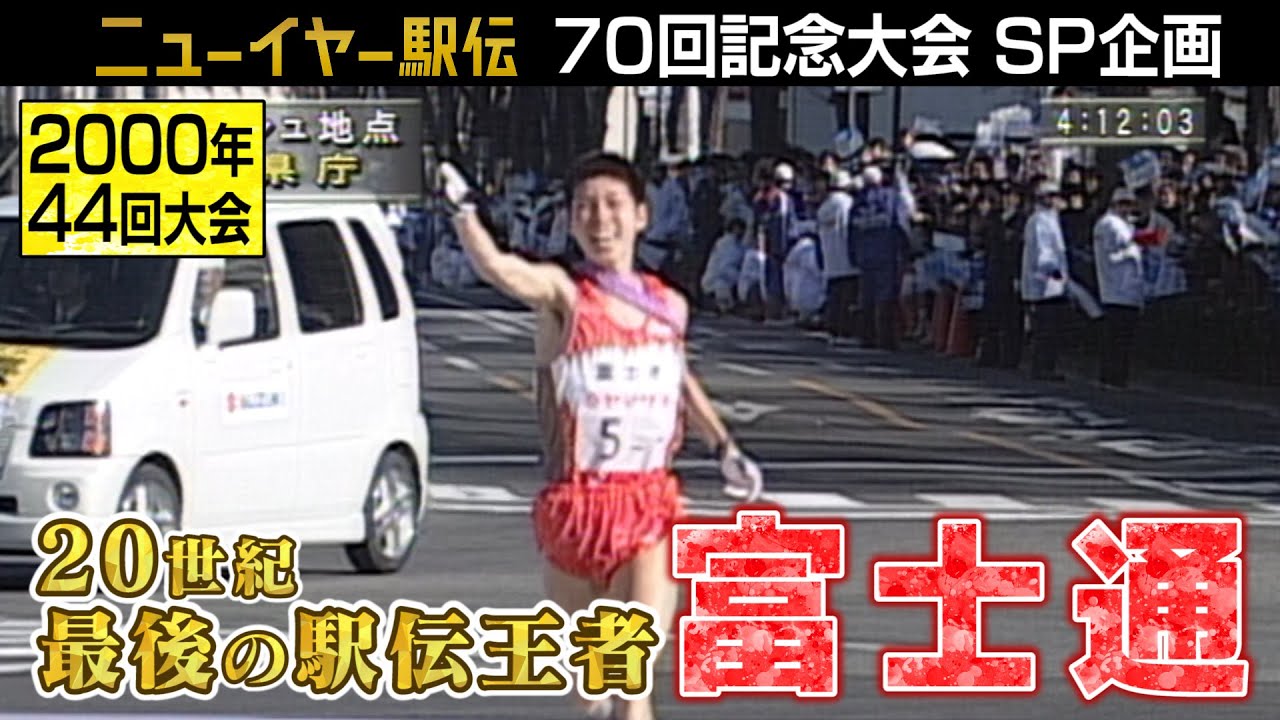 【20世紀最後の激戦】箱根駅伝を沸かせた2人のスーパールーキーがデビュー！富士通が初の駅伝王者に輝く【ニューイヤー駅伝2000】