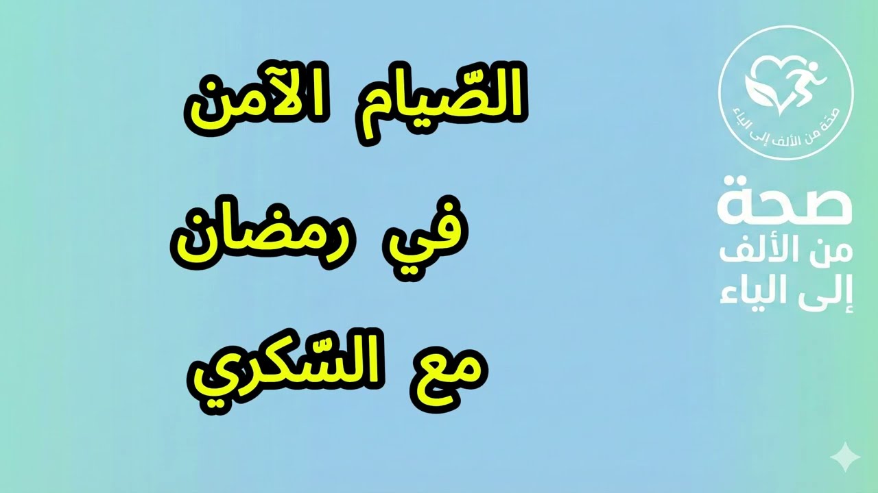 السكري | الصيام الآمن في رمضان