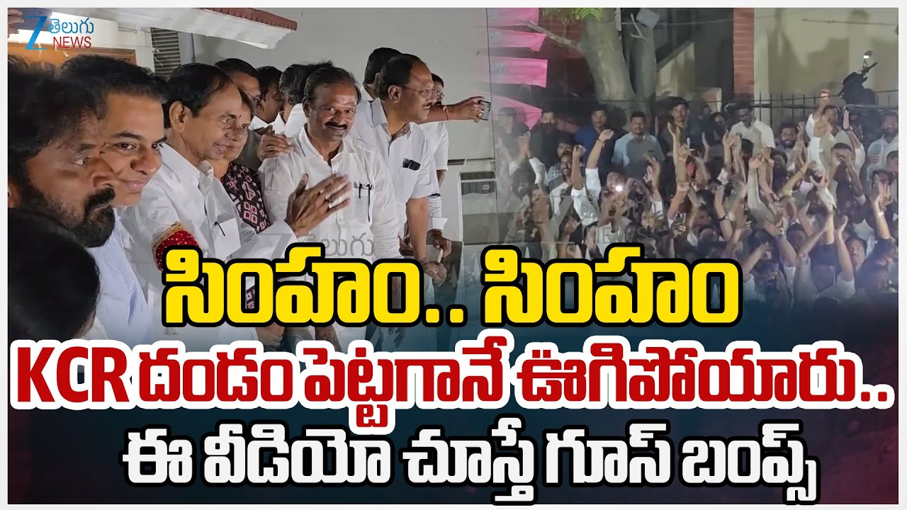 KCR Visuals | BRS | SIT | సింహం.. సింహం KCR దండం పెట్టగానే ఊగిపోయారు.. ఈ వీడియో చూస్తే గూస్ బంప్స్
