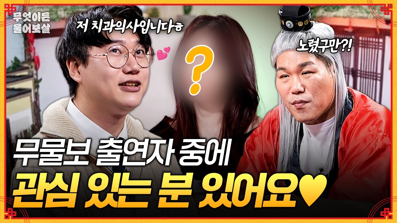 무물보에서 제 완벽한 이상형 찾았어요💕스펙은 좋지만 연애는 단 한 번뿐인 저, 결혼할 수 있을까요? [무엇이든 물어보살] | KBS Joy 260302 방송