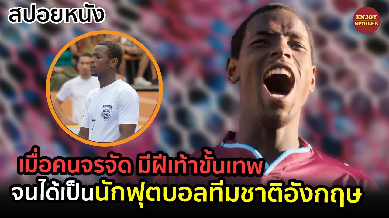 เมื่อคนจรจัดมีฝีเท้าขั้นเทพ จนได้เป็นนักฟุตบอลทีมชาติอังกฤษ | สปอยหนัง | The Beautiful Game