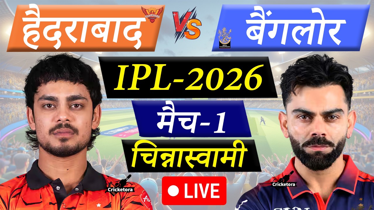 🔴LIVE CRICKET MATCH TODAY: RCB vs SRH, Match-1, IPL 2026| Bangalore vs Hyderabad | Cricketora