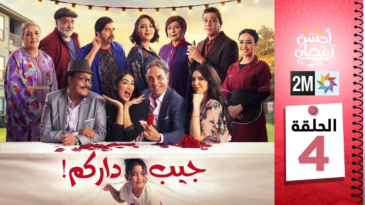 برامج رمضان : جيب داركم - الحلقة 04
