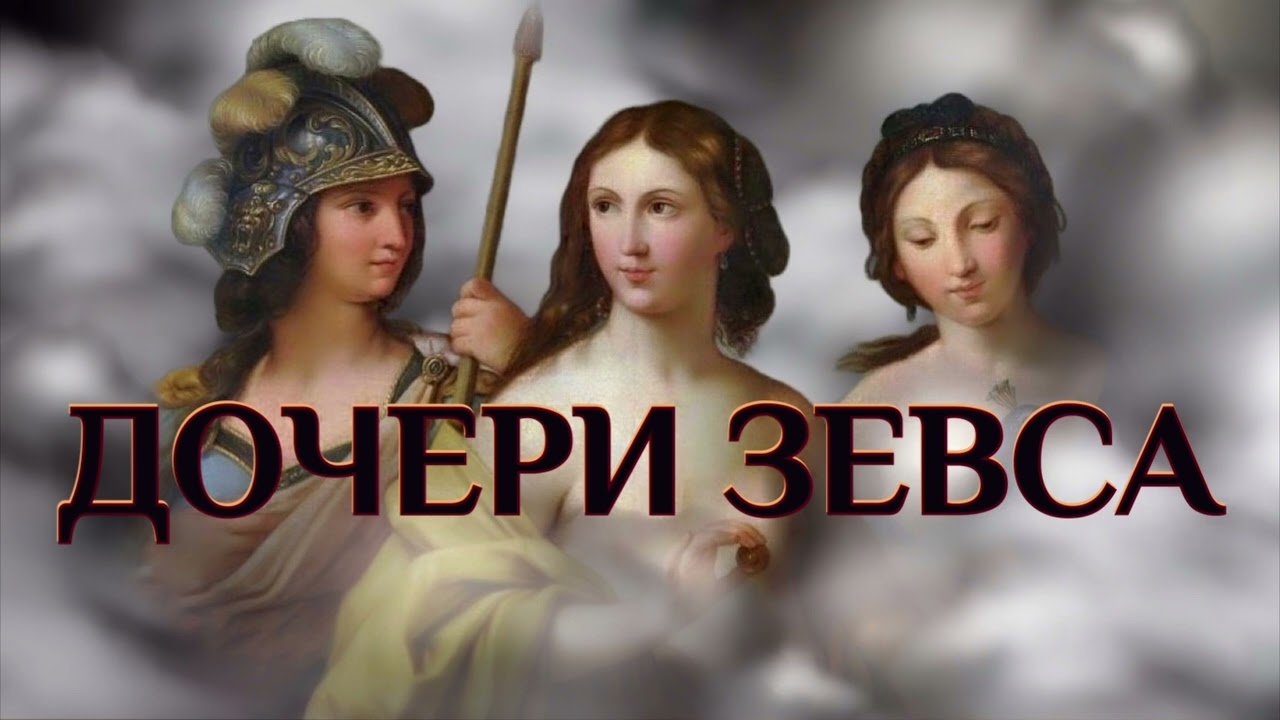 Дочери Зевса. Как рождались богини. Афина, Артемида, Афродита