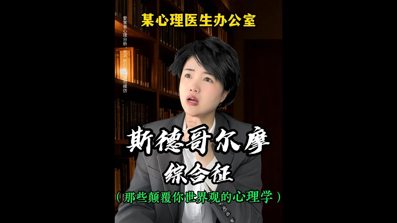 一口气了解一系列心理学效应！剧场效应，斯德哥尔摩效应，锚定效应，损失厌恶