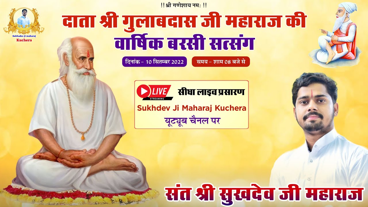 LIVE दाता श्री गुलाबदास जी महाराज की वार्षिक बरसी सत्संग, श्री दरियाव धाम, रेण (नागौर) |