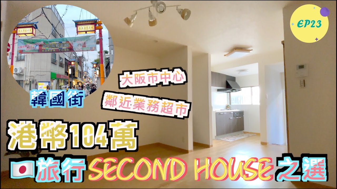 巨人Emanuel睇樓系列EP23｜日幣1480萬·港幣104萬🇯🇵日本旅行Second House之選❗️全面翻新一戶建｜大阪市中心·鄰近業務超市🛒韓國街🇰🇷購物交通便利💯