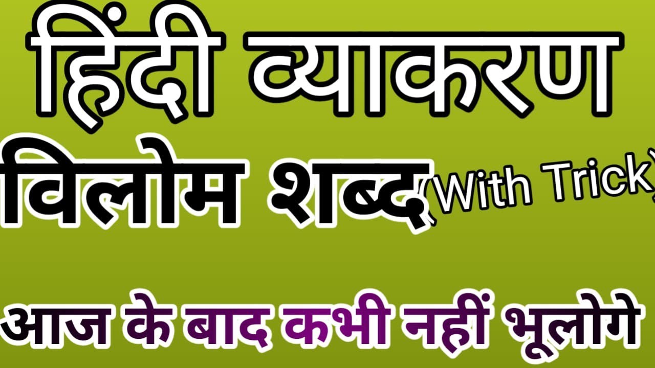 Vilom Shabad Trick|हिंदी विलोम शब्द |Hindi by Neetu Rao| हिंदी व्याकरण विलोम शब्द