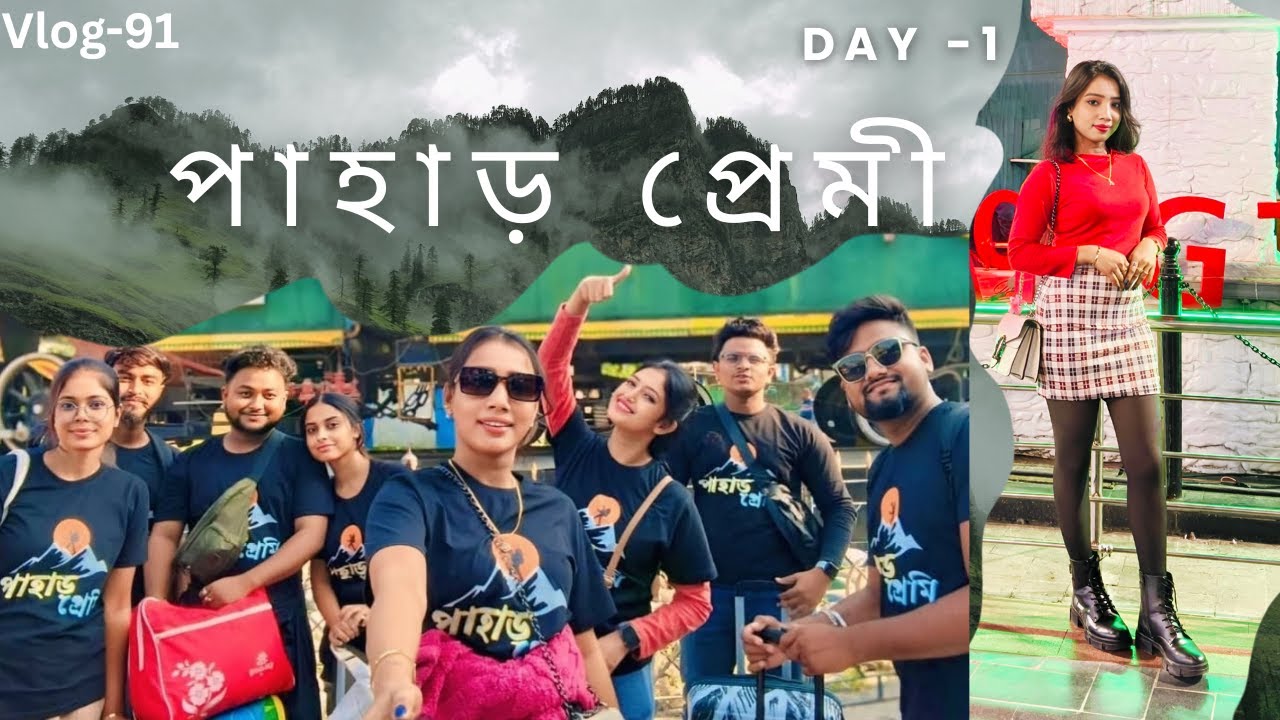 পাহাড় প্রেমী⛰️ ।। Vlog-91 || Suma'sworld || #sikkim  #gangtok #travel #sumabiswas#paharpremi #hill