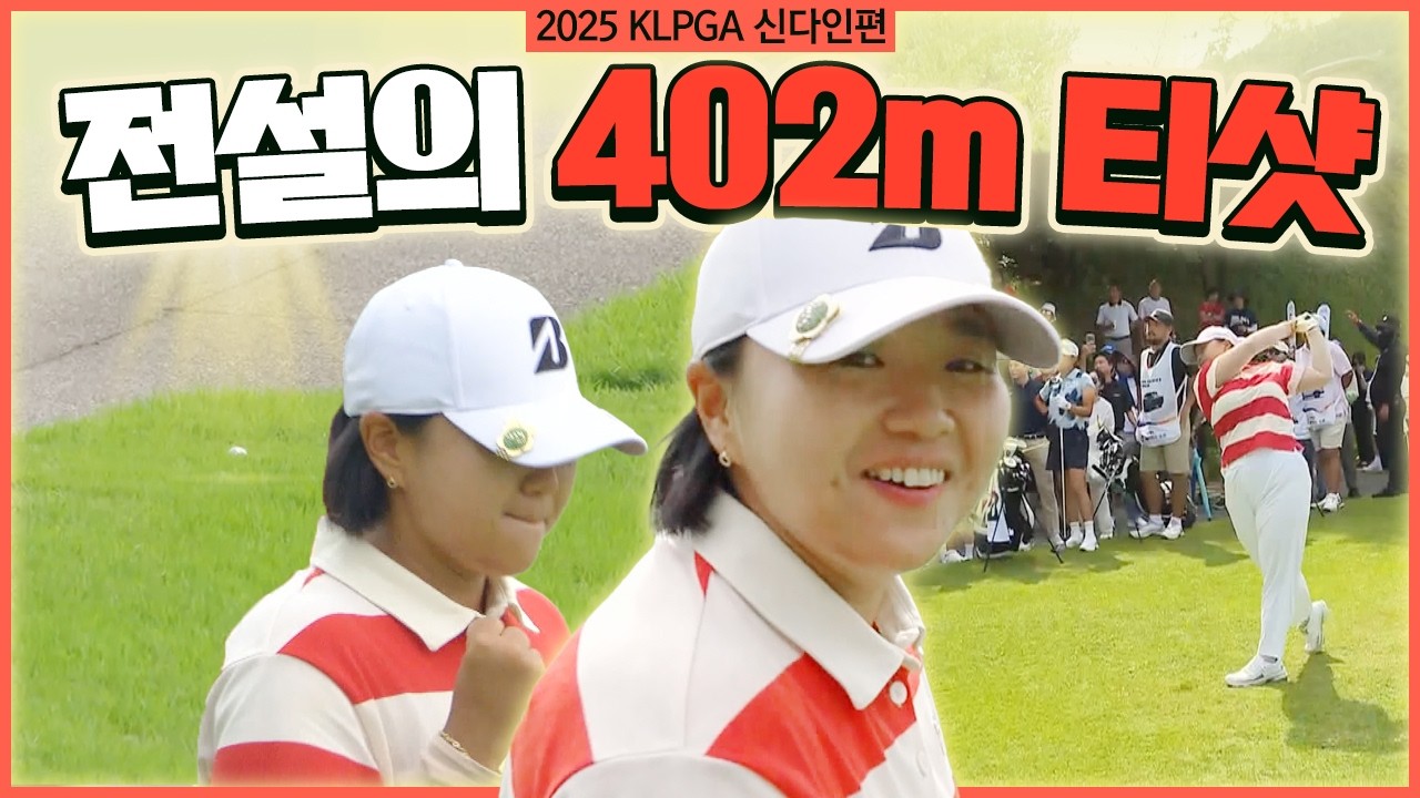 전 세계가 놀랐던 '그 티샷' 역사를 만들며 생애 첫 우승을 차지한 신다인 에브리샷