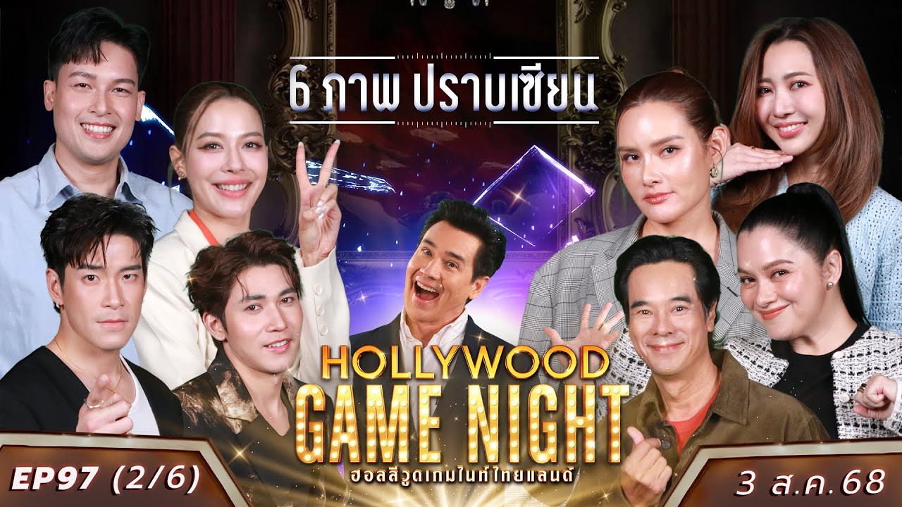 HGNT2025 EP97 [2/6] อาเล็ก พาเมล่า ญีนา 🆚 สมิธภาสวิชญ์ อ่ำอัมรินทร์  หญิงรฐา | 3  ส.ค. 68