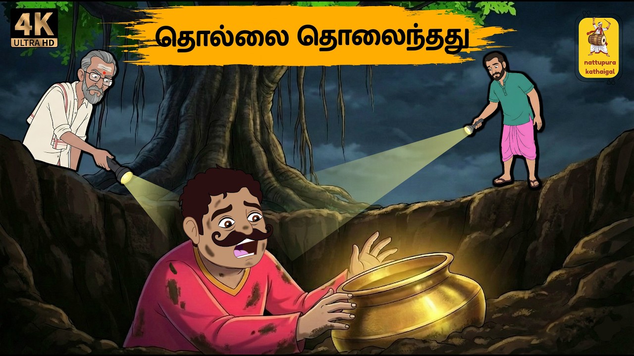Tamil stories - தொல்லை தொலைந்தது -Tamil moral stories -Stories in tamil -Nattupura Kathaigal