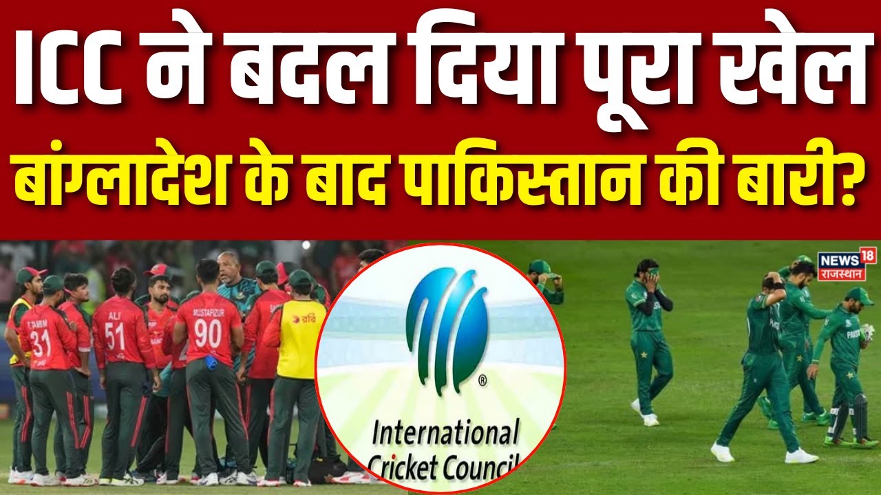 T20 World Cup : ICC ने बदल दिया पूरा खेल, बांग्लादेश के बाद पाकिस्तान की बारी?| Jai Shah | Breaking
