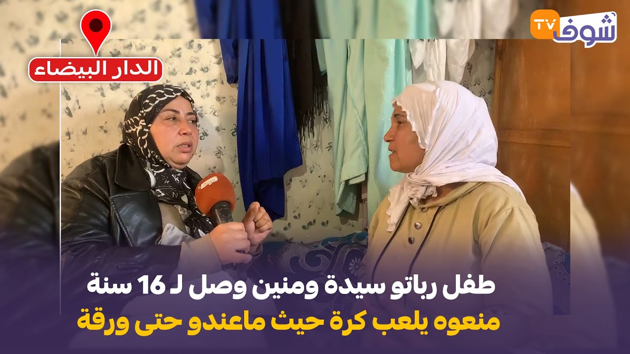 مباشرة من الدار البيضاء:قصة مؤلمة لطفل رباتو سيدة ومنين وصل لـ 16 سنة ماعندو حتى ورقة تعريفية