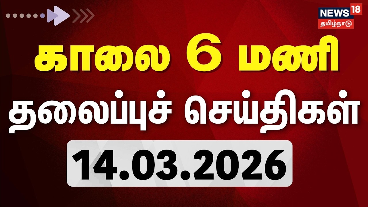 Today Headlines | காலை 6 மணி தலைப்புச் செய்திகள் - 14.03.2026 | Tamil News | iran Israel war | LPG