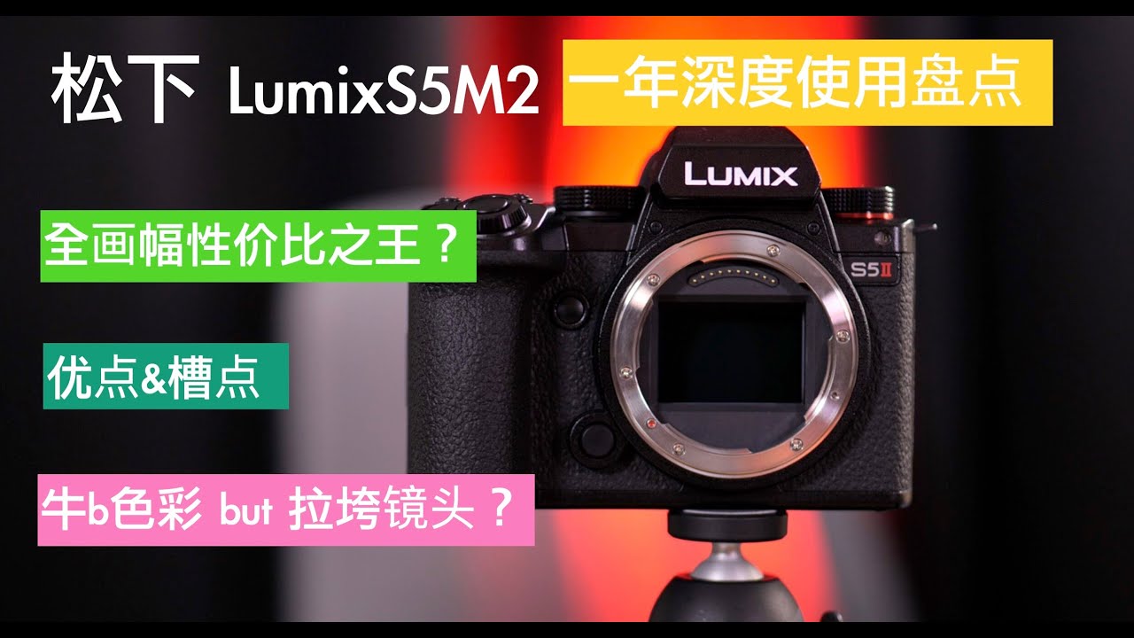 相机漫谈 松下Lumix S5M2年终盘点 有了相位对焦就是全画幅相机标杆？或者是瘸腿将军
