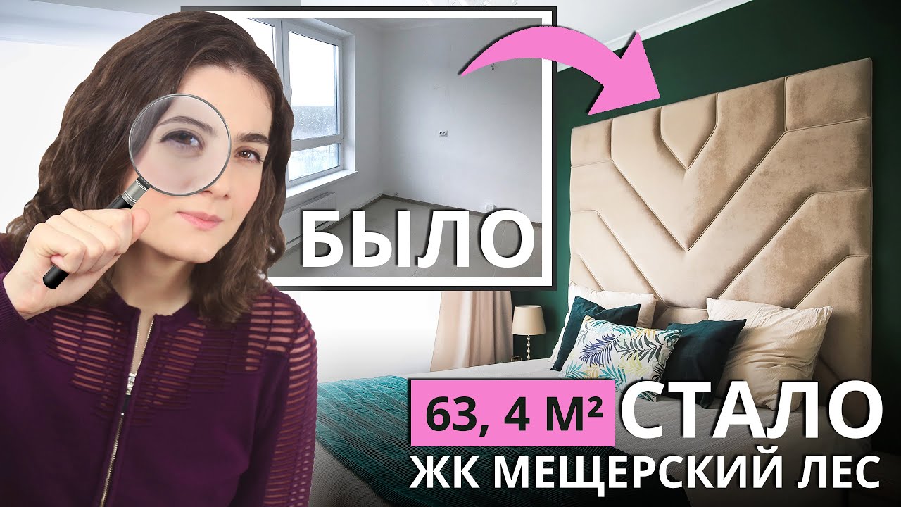 ОБЗОР ДИЗАЙНА КВАРТИРЫ В ЖК "МЕЩЕРСКИЙ ЛЕС". ЕВРОДВУШКА 63 КВ. М. РЕМОНТ ОТ ЗАСТРОЙЩИКА ПИК
