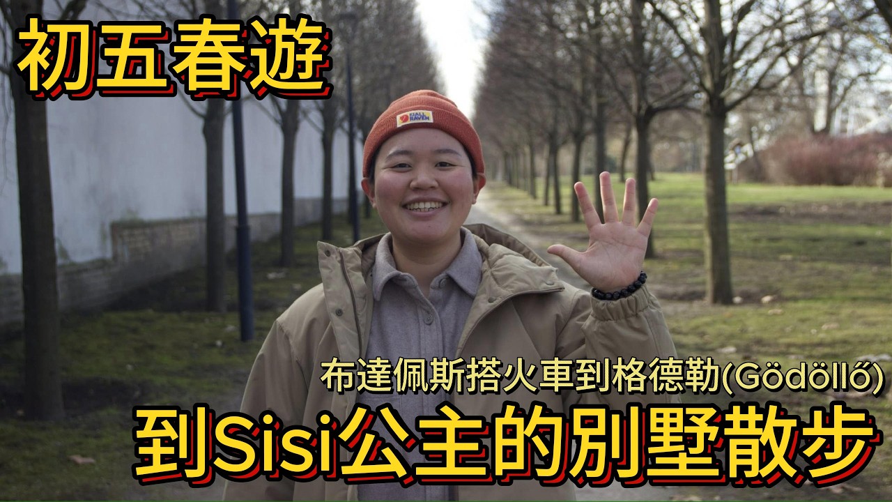 20260221 初五春遊! 茜茜公主邀我去他的花園散步