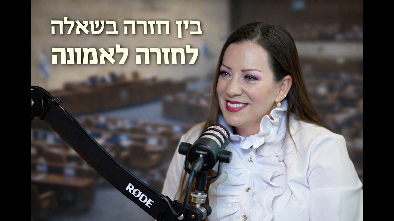 פודקאסט עם טלי גוטליב: בין חזרה בשאלה לחזרה לאמונה
