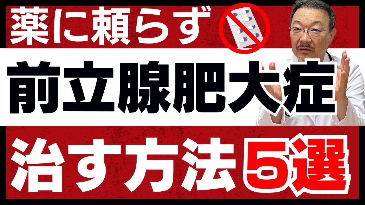 【薬に頼らない】前立腺肥大症を自力で治す方法5選｜前立腺の専門医が徹底解説