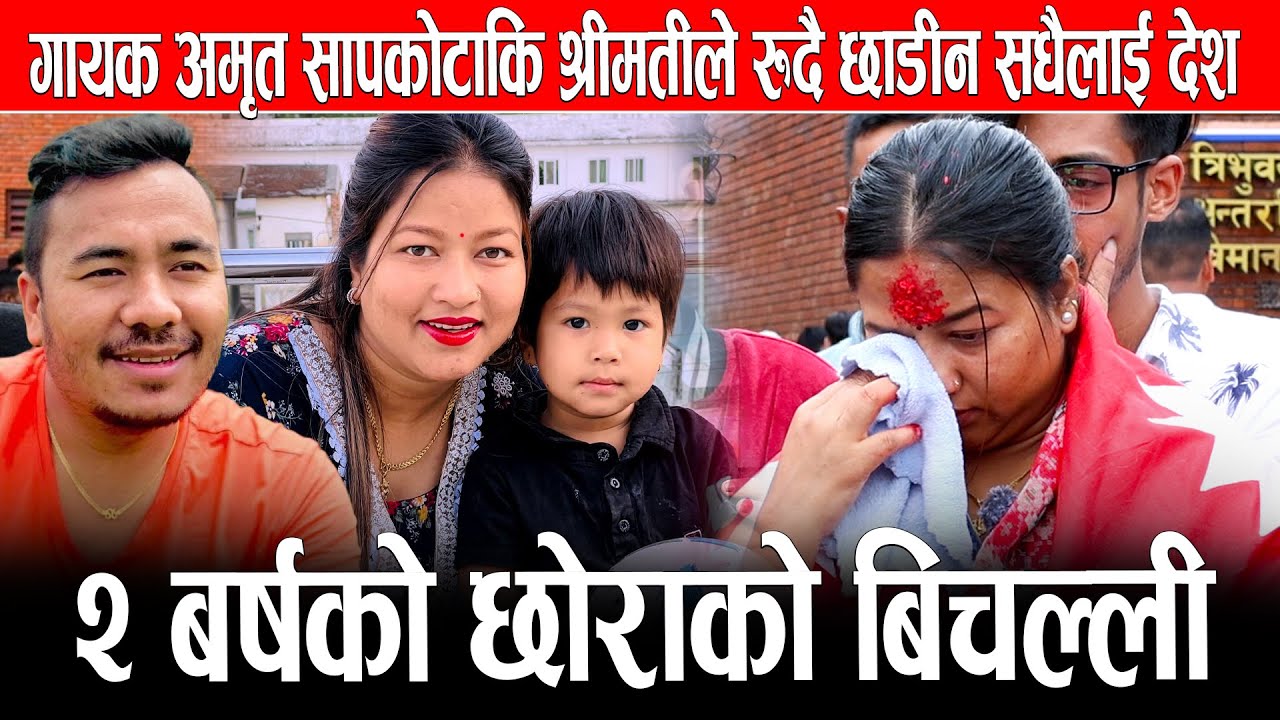 गायक अमृत सापकोटाकि श्रीमतीले रुदै छाडीन सधैलाई देश,२ बर्षको छोराको बिचल्ली |Sunita Bagdas