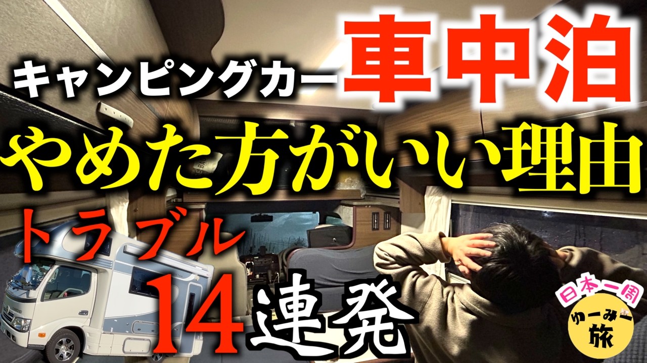 【日本一周事件簿】「車中泊なんてやめろ」【悲報】キャンピングカーを買って後悔してます、日本一周旅の理想と残酷すぎる現実１４連発