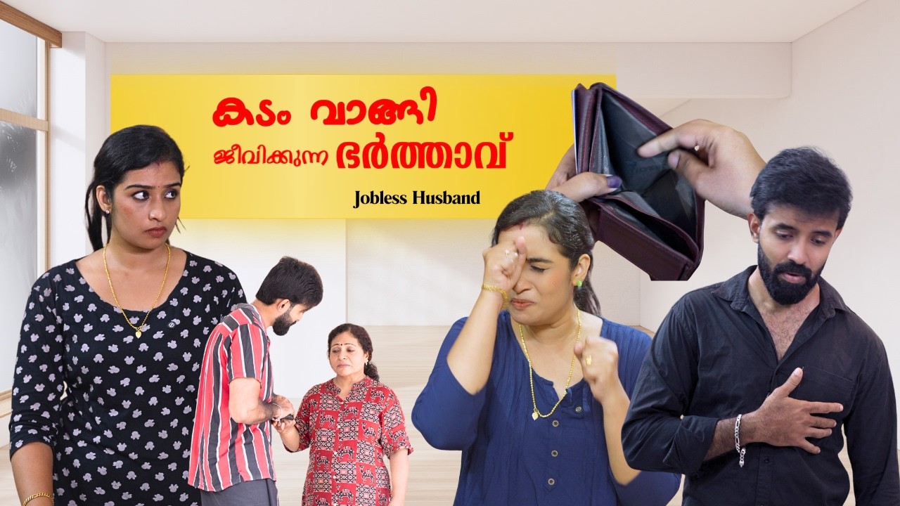 ജീവിക്കാൻ പണം വേണ്ടേ | Unemployed Husband | Issues faced by Jobless Husband | Story Villa