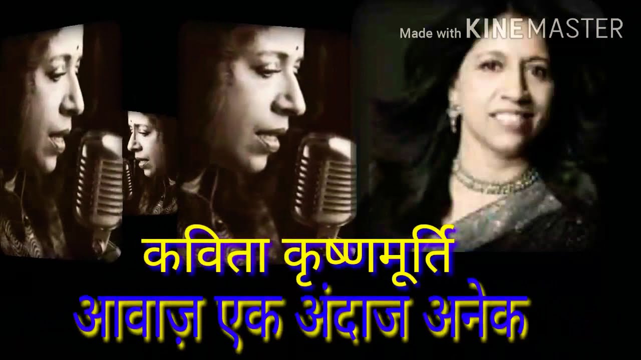 कविता कृष्णमूर्ति : आवाज एक अंदाज अनेक ।   Kavita Krishnamurthy : Aawaz Ek Andaz Anek.