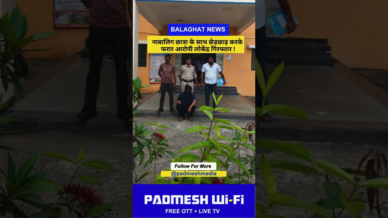 BALAGHAT NEWS:  नाबालिग छात्रा के साथ छेड़छाड़ करके फरार आरोपी लोकेंद्र गिरफ्तार ! PADMESH NEWS