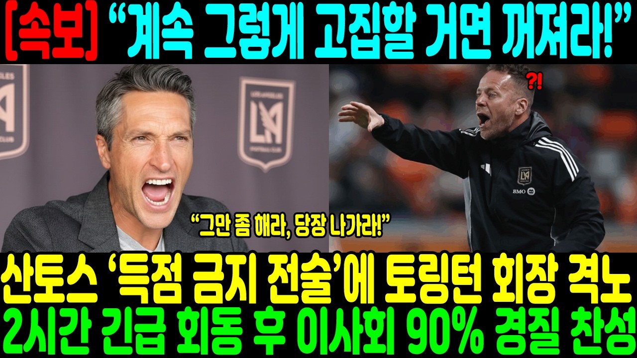 &ldquo;계속 그렇게 고집할 거면 꺼져라!&rdquo; 산토스 &lsquo;득점 금지 전술&rsquo;에 토링턴 회장 격노 &rarr; 2시간 긴급 회동 후 이사회 90% 경질 찬성&hellip; 팬들 환호 폭발