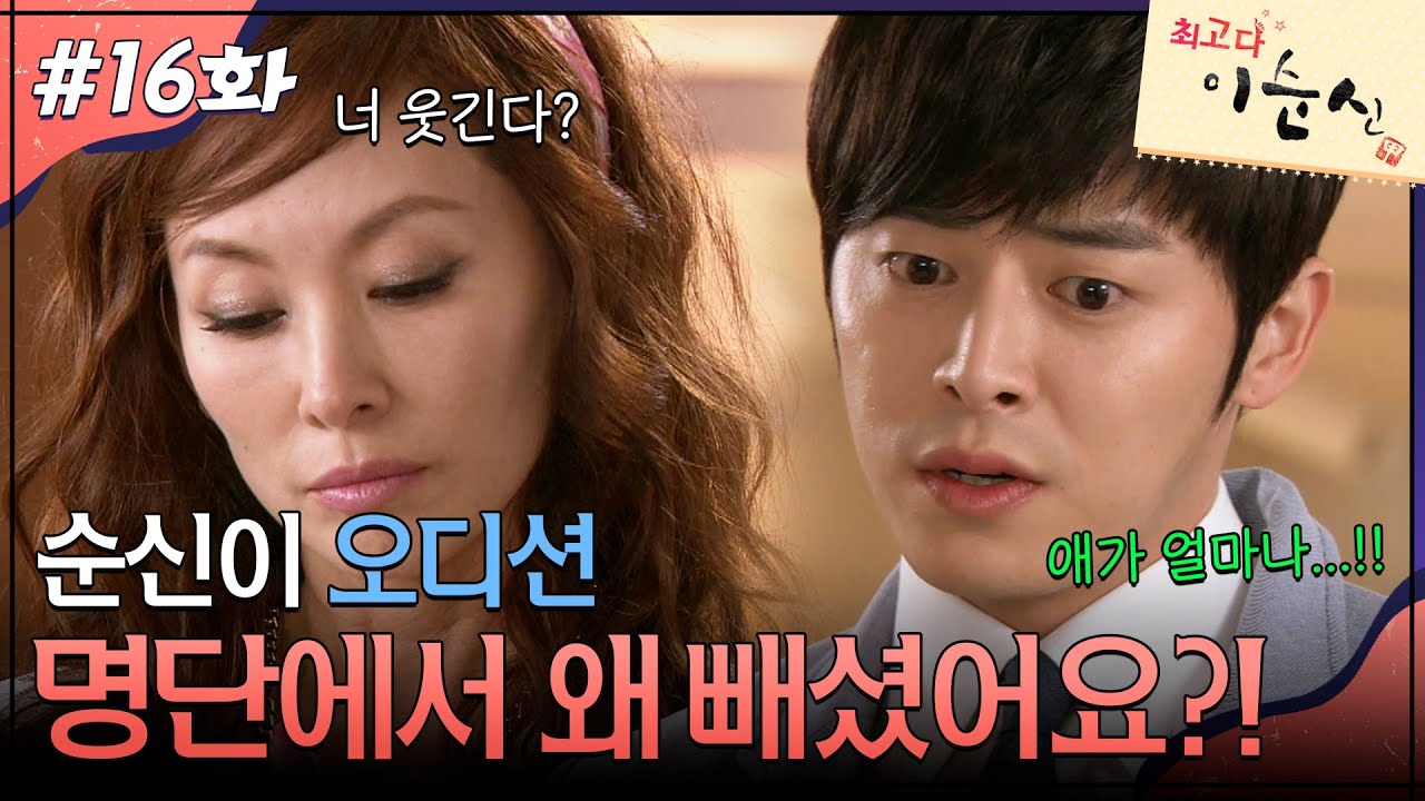 16회 하이라이트ㅣ순신이 오디션 명단에서 왜 빼셨어요!! [최고다 이순신] | KBS 방송