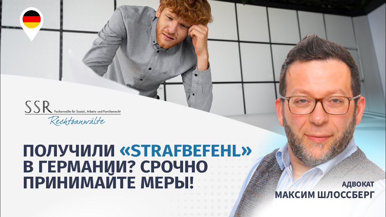 Получили &ldquo;Strafbefehl&rdquo; в Германии