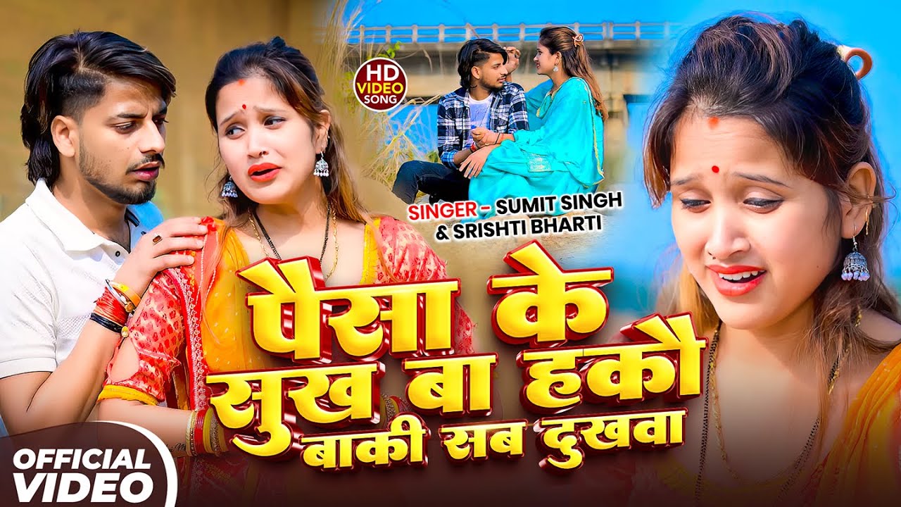 #Video | पैसा के सुख बा हकौ बाकी सब दुखबा | #Sumit Singh, #Srishti Bharti | #Maghi Sad Song 2025