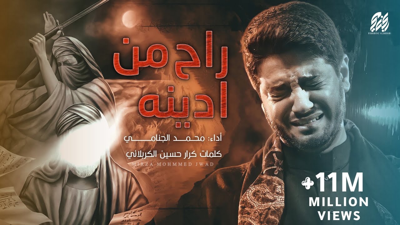 راح من ادينه - محمد الجنامي
