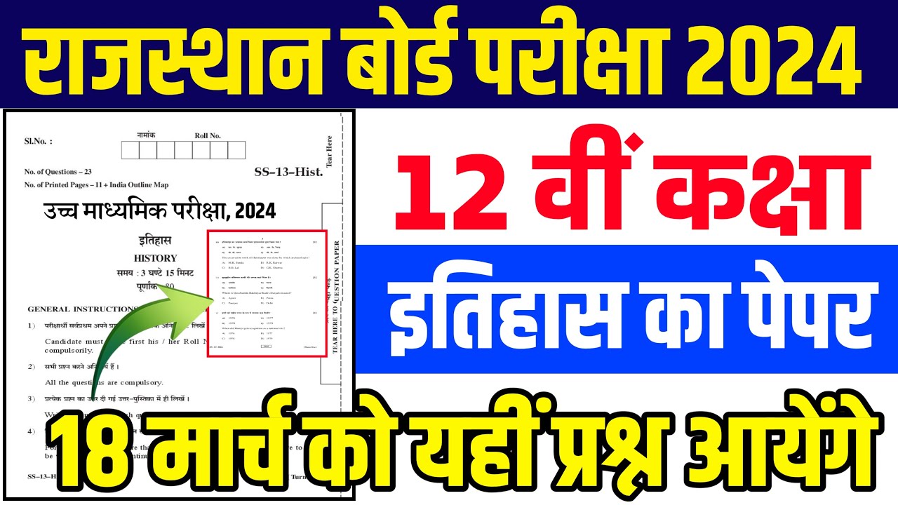 Rbse 12th history paper 2024 |12th history paper live |rajashtan बोर्ड exam paper 2024 |12वीं 2024