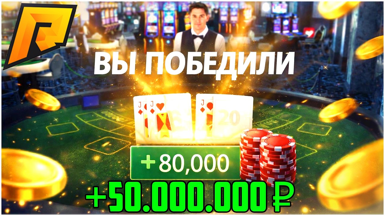 РАБОЧИЙ БАГ В ИГРЕ БЛЭКДЖЕК В КАЗИНО НА РАДМИР РП! ЛУЧШИЙ СПОСОБ ПОДНЯТЬ МНОГО ДЕНЕГ! - RADMIR CRMP