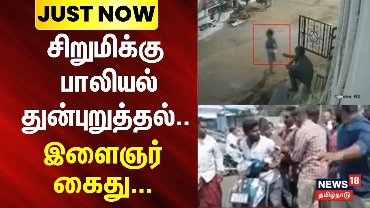 Namakkal | Kumarapalayam | சிறுமிக்கு பாலியல் துன்புறுத்தல்- இளைஞர் கைது.. | JUSTNOW