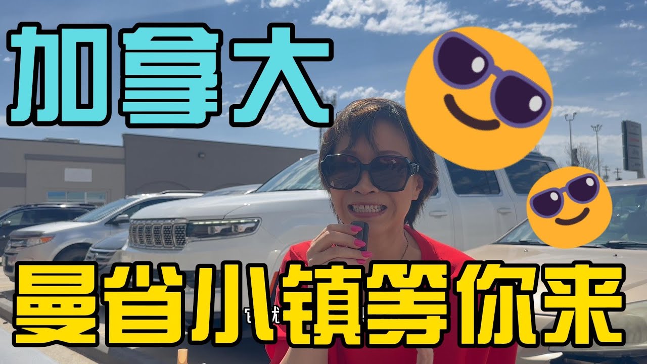 曼省小镇投资移民！|  采访偶遇单身“狗”，有车有房现场征婚 |加拿大移民 | 留学移民 | 投资移民 | 小镇移民 | 政策变化 |