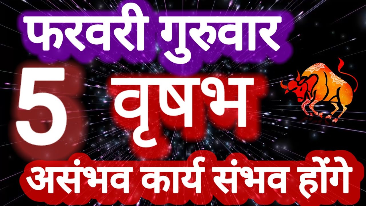वृषभ राशि । असंभव कार्य संभव होंगे । दिनांक 5 फरवरी गुरुवार । कमलेश शर्मा 