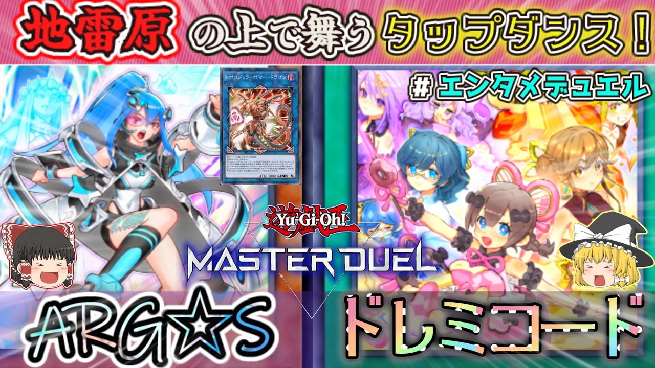 【遊戯王】トポロARG☆Sで挑むドレミコード！！今With the Wind　トポロとリンクして～♪【ゆっくり実況】