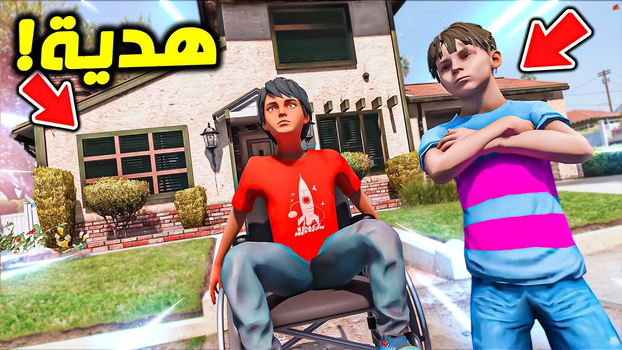 اعطوه اكبر هدية لخويهم المقعد بيت احلامه !! || GTA V